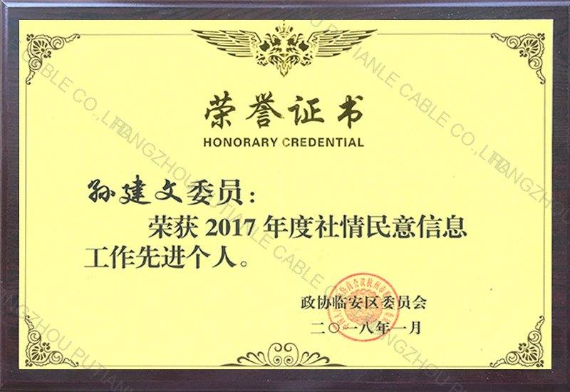 社情民意工作先进个人