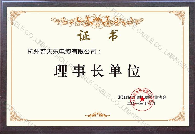 理事单位证书