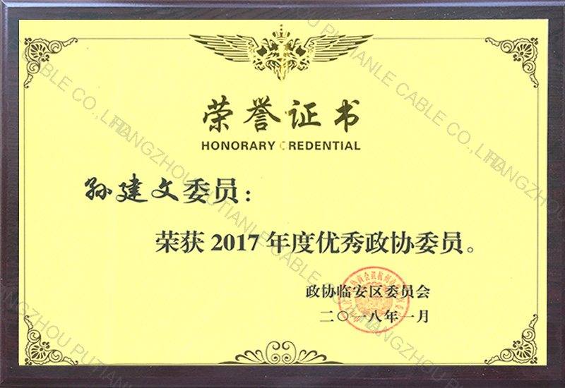 优秀政协委员证书