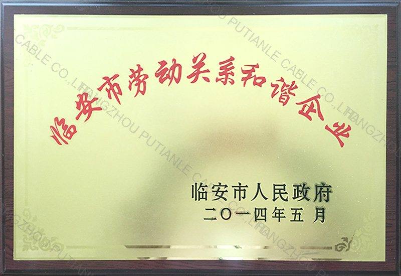 劳动关系和谐企业
