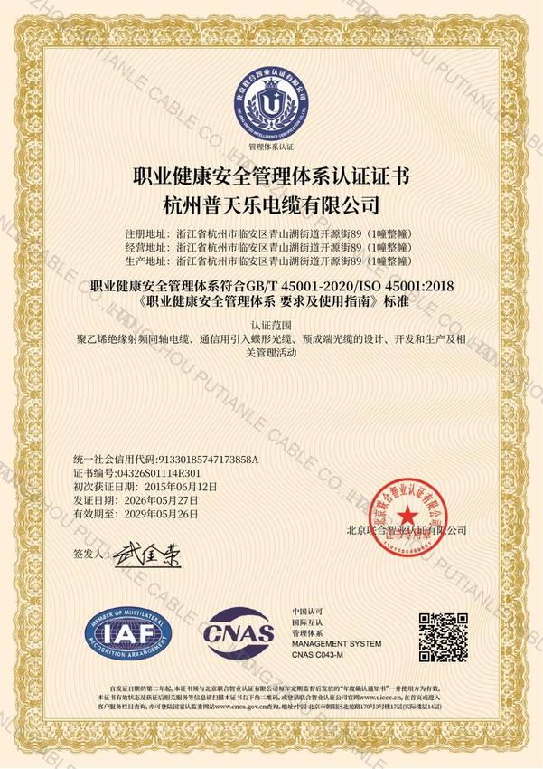 ISO 45001 职业健康安全管理体系认证